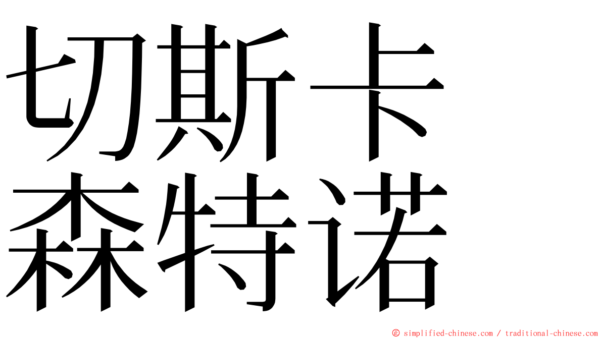 切斯卡　森特诺 ming font